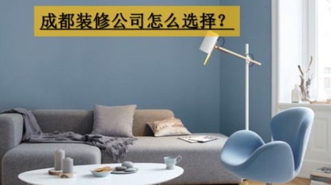 成都装修套餐陷阱揭秘｜这样选公司省下5万智商税
